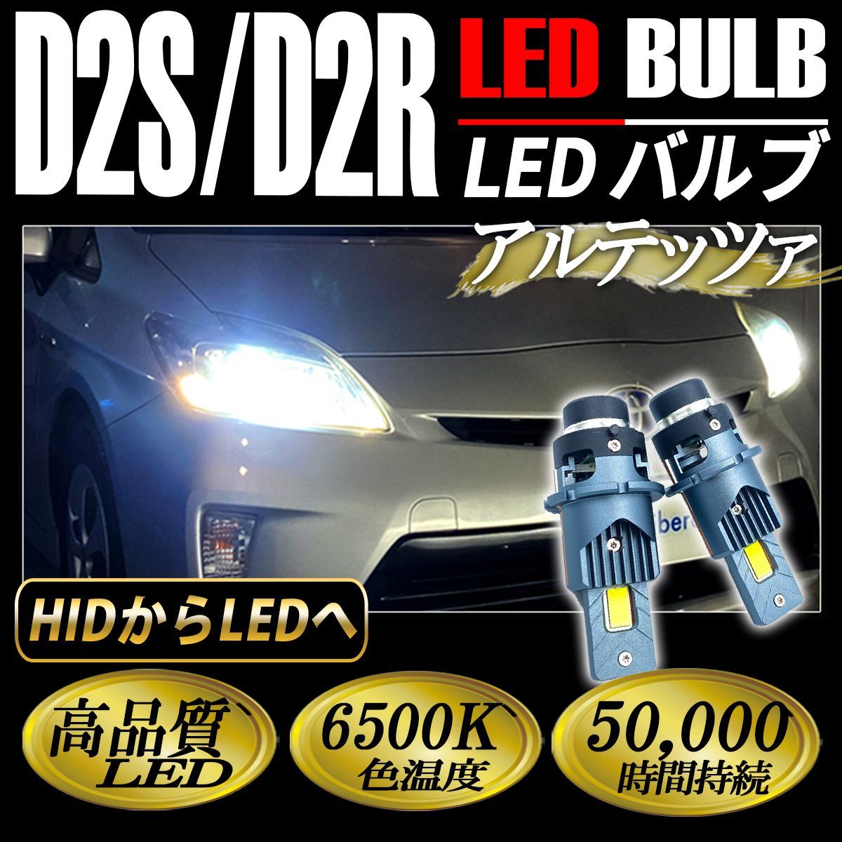 アルテッツァ GXE SXE10系 LED ヘッドライト D2S D2R D2C ロービーム 純正交換 ホワイト 白 視界良好 1セット
