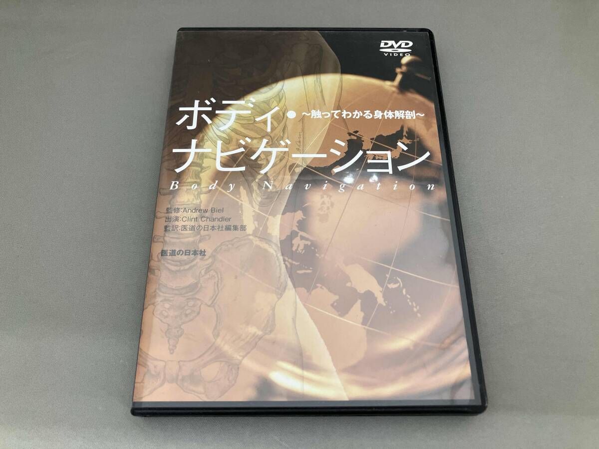 ボディナビゲーション DVD DVD『ボディ・ナビゲーション』 医道の日本社 Amazon.co.jp: [改訂第6