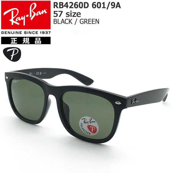 レイバン サングラス RayBan RB4260D 601|9A 57サイズ ジャパンモデル アジアンフィット 保証書付き