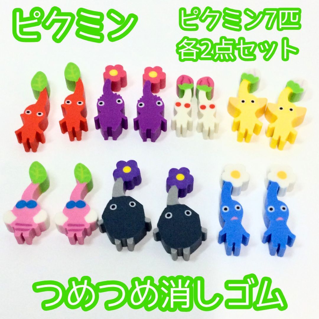 k048【新品・未使用】ピクミン つめつめ消しゴム 7種×各2点 計14点