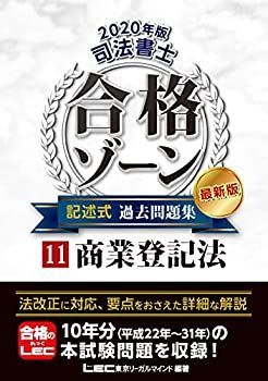 司法書士合格ゾーン記述式過去問題集 令和5年版 9冊セット 令和7年版 司法書士 合格ゾーン 記述式過去問題集 11 不動産登記