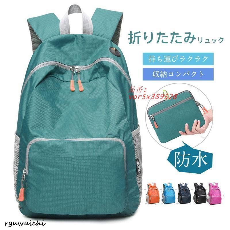折りたたみリュック リュック 折り畳み 丈夫 軽量 防水 携帯