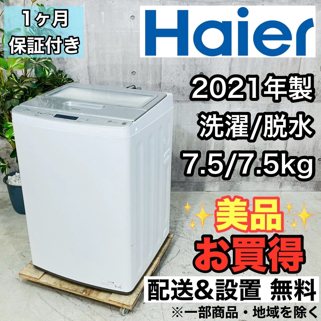 ♦️Haier a3650 洗濯機 7.5kg 2021年製 -♦️ - メルカリ