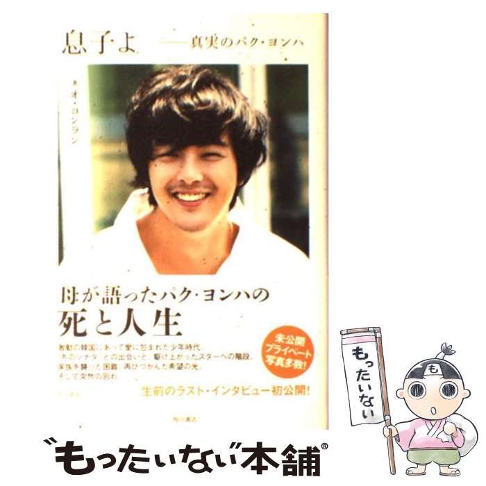 メルカリ店　真実のパク・ヨンハ　英蘭　もったいない本舗　息子よ　角川書店　オ・ヨンラン、魚　中古】　メルカリ