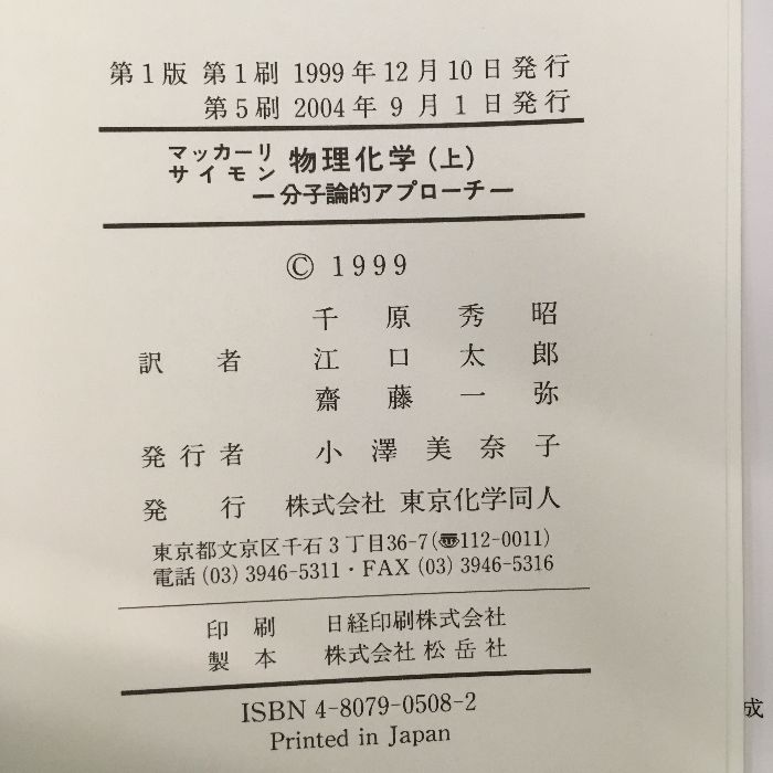 2冊セット◇『マッカーリ・サイモン 物理化学 上下 分子論的