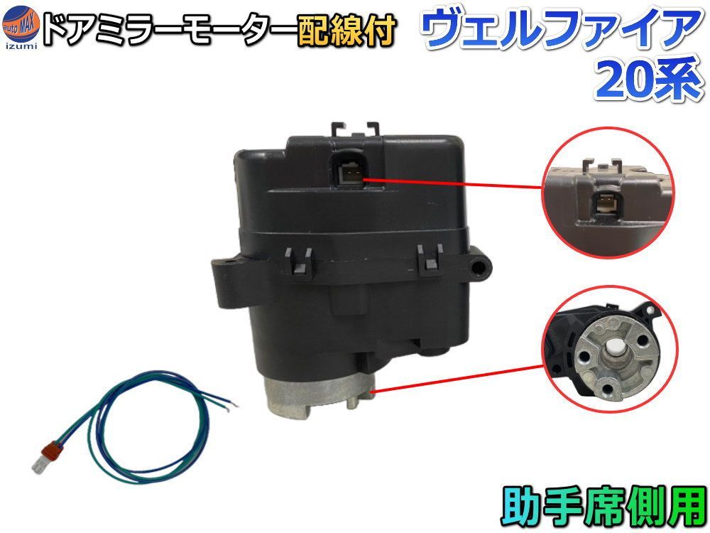 ドアミラーモーター 助手席用 (トヨタ用 ヴェルファイア 20系) 電動格納ドアミラー用モーター 電動 格納 ドアミラー サイドミラー 電動格納 互換 社外品 純正交換 汎用
