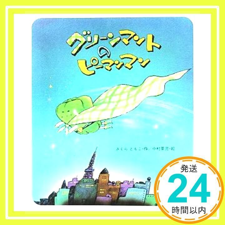 Amazon.co.jp: グリーンマントのピーマンマン (えほん・ドリーム
