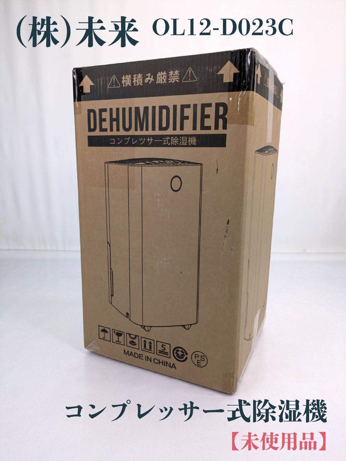 未使用品】未来・みらい・OL12-D023C・コンプレッサー式除湿機