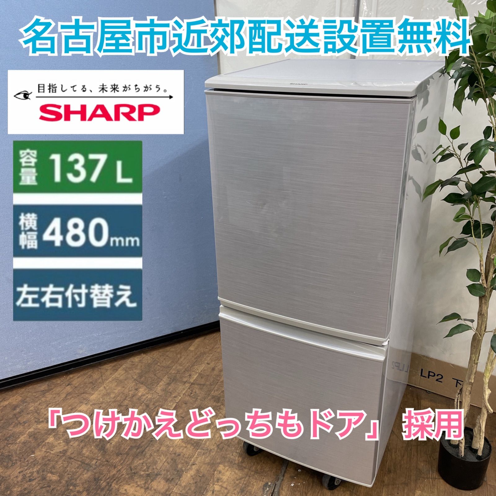 S742⭐SHARP 2ドア冷蔵庫（137L 両開き）16年製 SJ-D14B ⭐動作確認