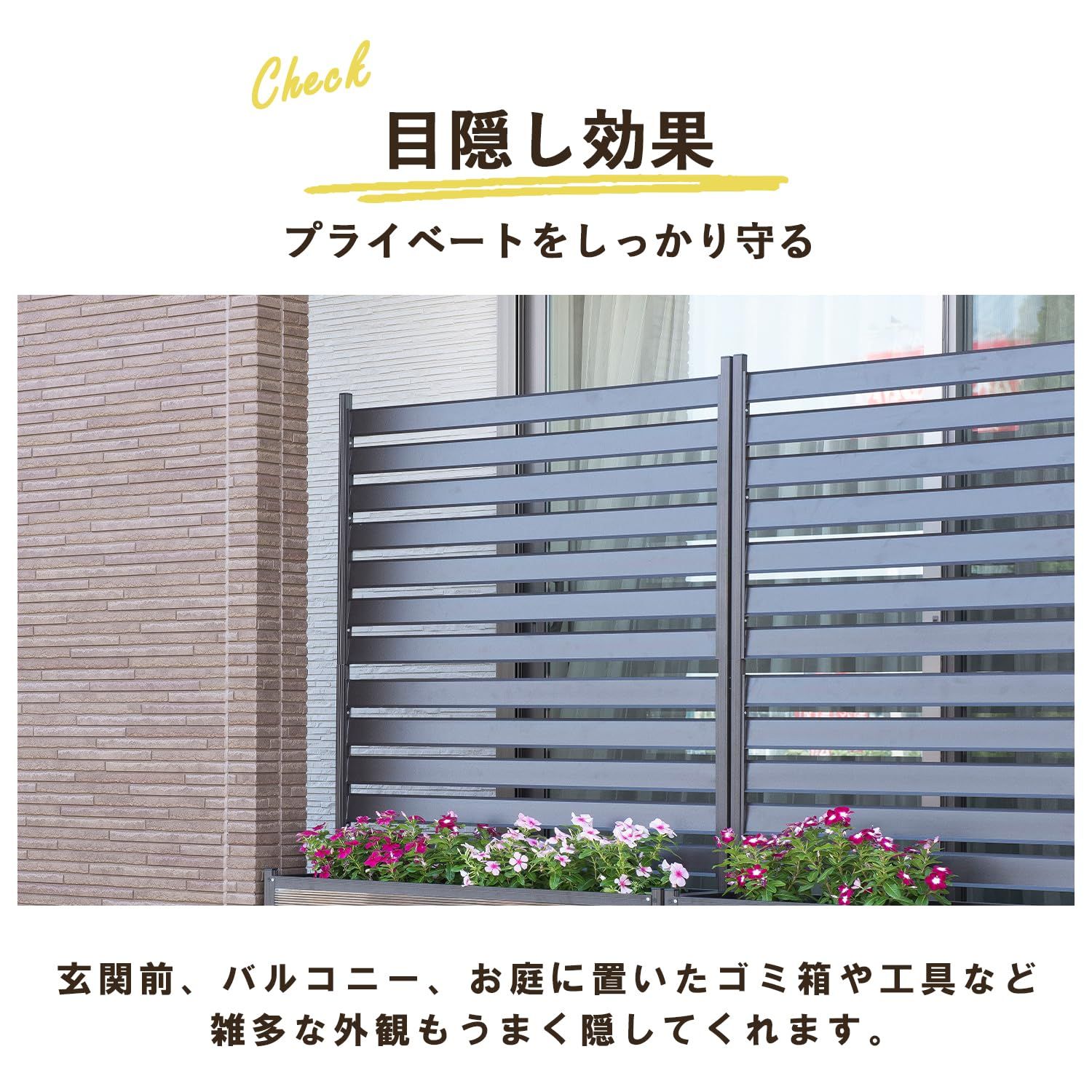 幅120×奥行30×高さ149cm 目隠し