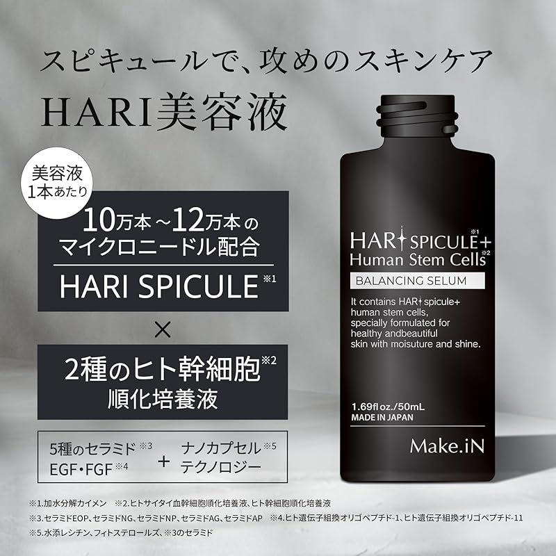 Make.iN HARI スピキュール + ヒト幹細胞 美容液 [ 50 ml