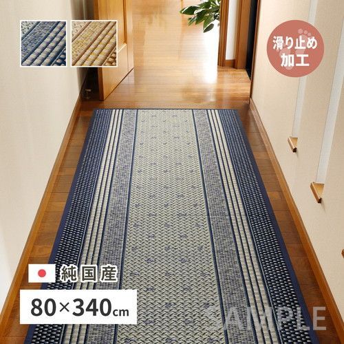 国産い草廊下敷き 裏貼り エルモード 約80×340cm BR