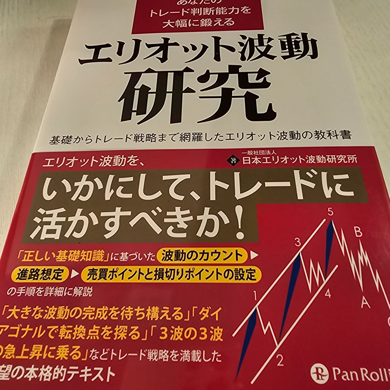エリオット波動研究 日本エリオット波動研究所 あなたのトレード判断能力を大幅に鍛える エリオット波動研究 改訂版／一般社団法人日本エリオット波動研究所  エリオット波動解説（第一回）用語説明と基本的な見方・使い方について解説 | OANDA FX/CFD Lab-education ...