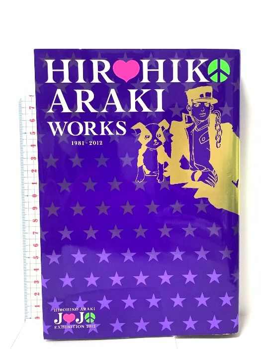 ジョジョ展 図録 HIROHIKO ARAKI WORKS 1981-2012