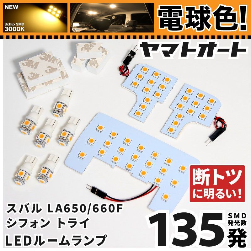 電球色 専用 シフォン トライ  LEDルームランプ LA650F LA660F 7点フルセット  [令和6.10～] スバル 【専用基盤形状】 3000K パーツ アクセサリ カスタム 室内灯 【車検対応】
