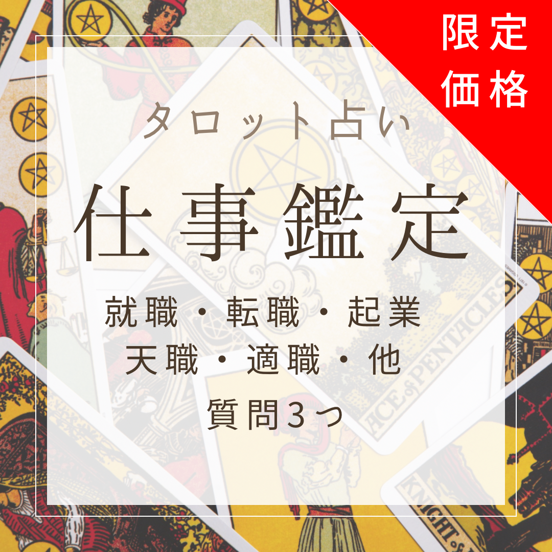 定番から日本未入荷 仕事鑑定 仕事の悩み 人間関係 転職 その他 仕事