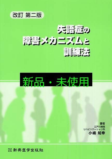 失語症の障害メカニズムと訓練法 小嶋知幸