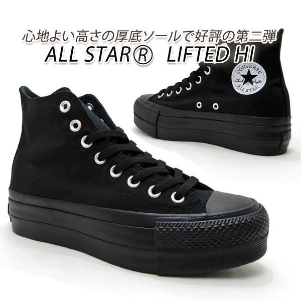 コンバース レディース 黒 厚底 スニーカー オールスター CONVERSE ALL STAR (R) LIFTED HI ブラック/ブラック 新品  美品 送料無料 - メルカリ