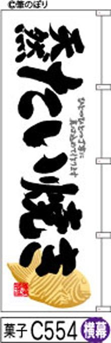 【お得な２枚セット-新品-送料無料】【キャンセル不可-12営業日で発送-ポスト投函】のぼり 旗 天然 たい焼き 白地に黒の手書き筆書体 鯛焼きの絵 （筆のぼり商標登録番号6807113）
