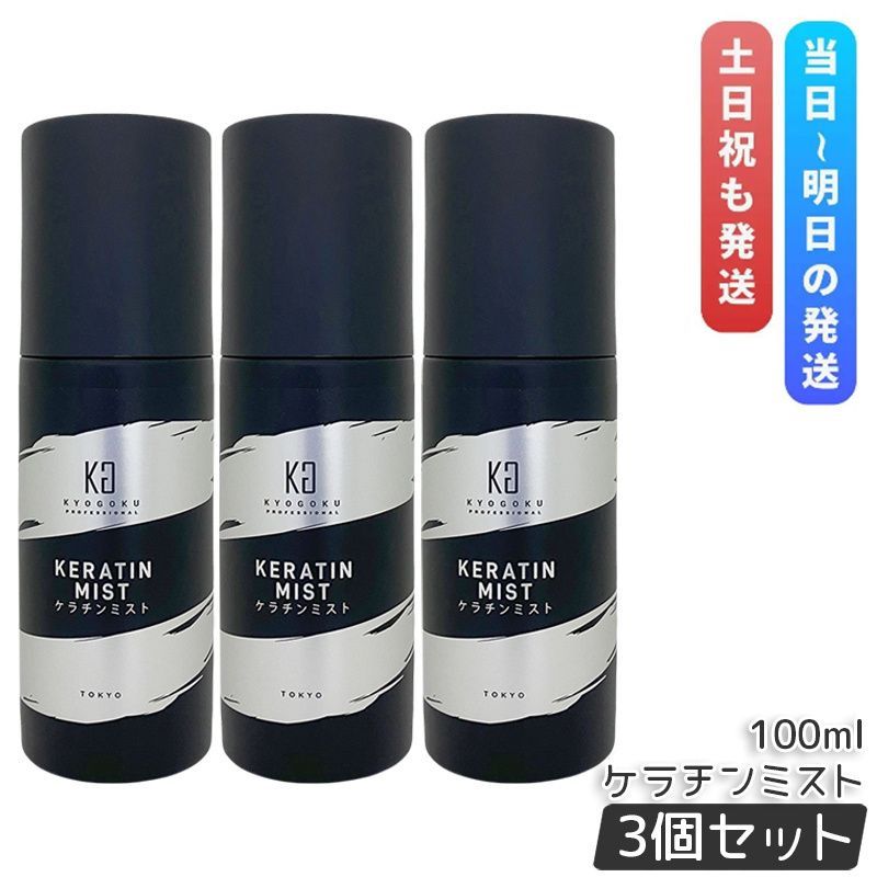 京 ケラチンミスト 100ml 3個セット 導入 美容液 ミスト 洗い流さない トリートメント ヘアミスト ダメージケア アウトバス ヘアケア スタイリング Kyogoku