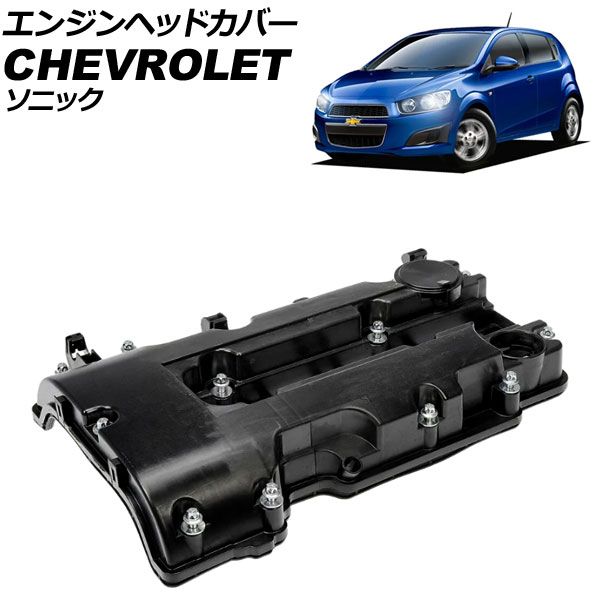 エンジンヘッドカバー シボレー ソニック KT 2011年～2016年 AP-4T4032