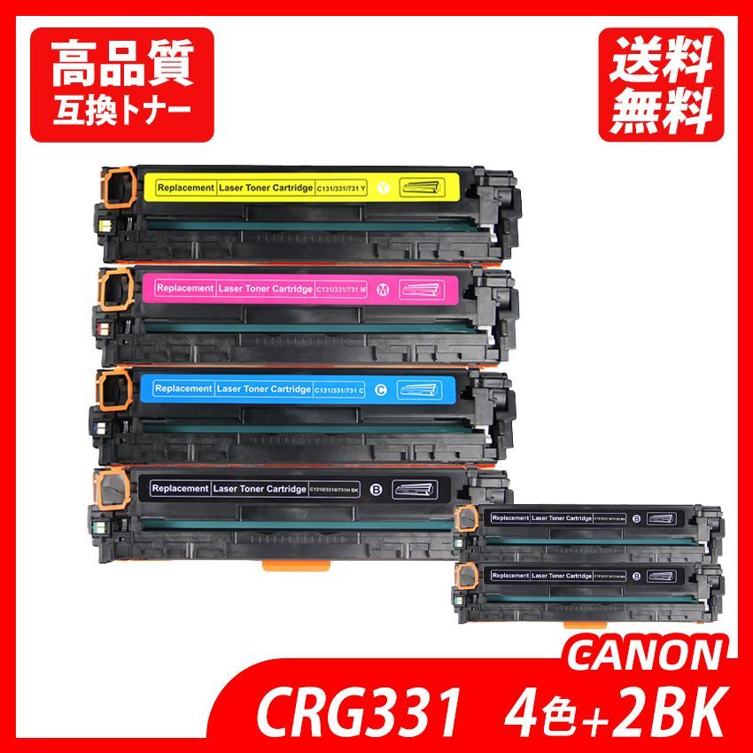 CRG-331 4色セット+331II（ブラック）×2 計6本CRG-331IIBK CRG-331C 