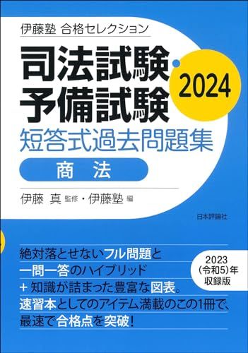 伊藤塾　合格セレクション　司法試験・予備試験　短答式過去問題集　商法　2024 (伊藤塾合格セレクション)