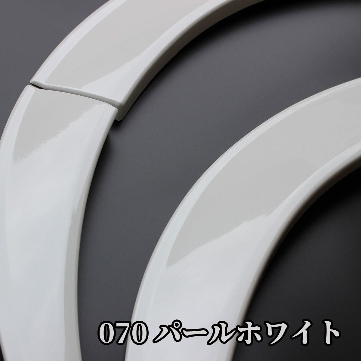 ハイエース オーバーフェンダー ダウンルック ABS製 200系 1台分 070