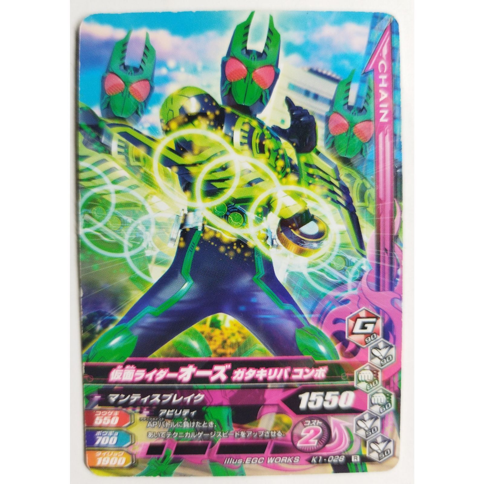 仮面ライダーオーズ ガタキリバコンボ K1-028 ガンバライジング