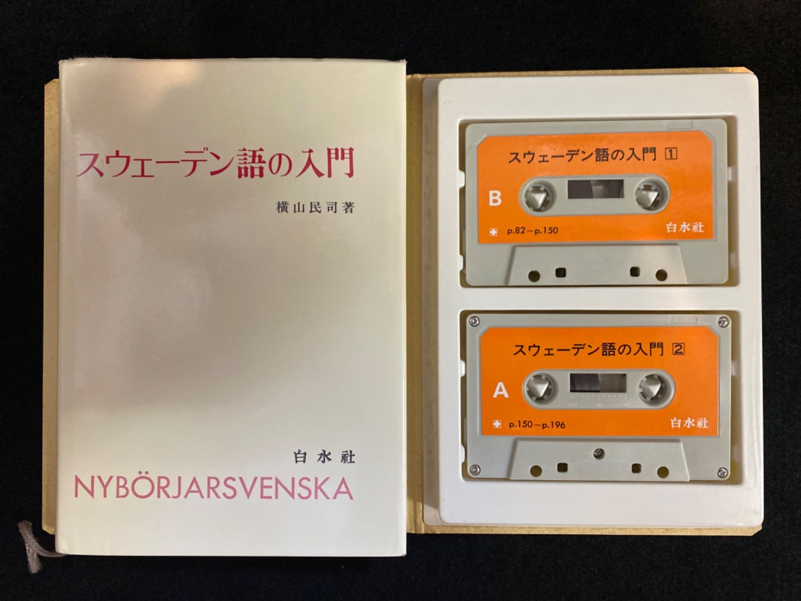 稀少】白水社カセットブックス 入門フランス語 参考書