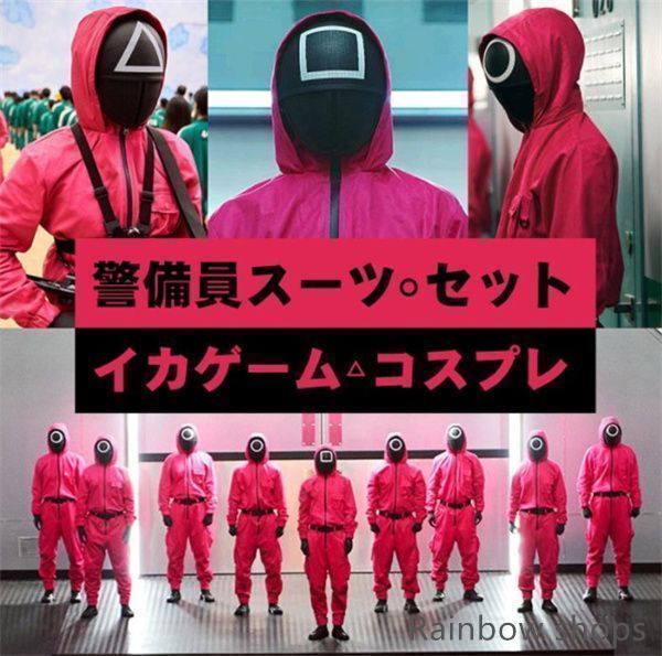 :) イカゲーム コスプレ 衣装 マスク付き つなぎ 仮装 コスチューム 新品未使用】イカゲーム コスプレ5点セット マスク付き 監視員