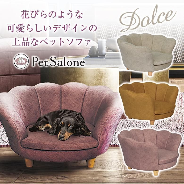 人気推薦◆Dolce ドルチェ ペットソファ おしゃれ かわいい ペット用ソファ ペットベッド ペット家具 ペット用家具 ペットソファー ペットハウス 犬用ソファ インテリア