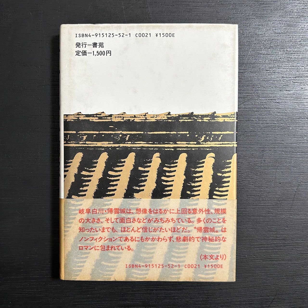 帰雲城大崩壊 眠れる黄金の城／佐々克明／書苑／昭和60年1刷