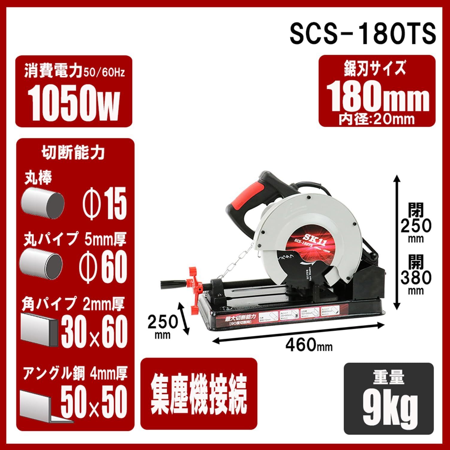 集塵機接続口有り SCS-180TS