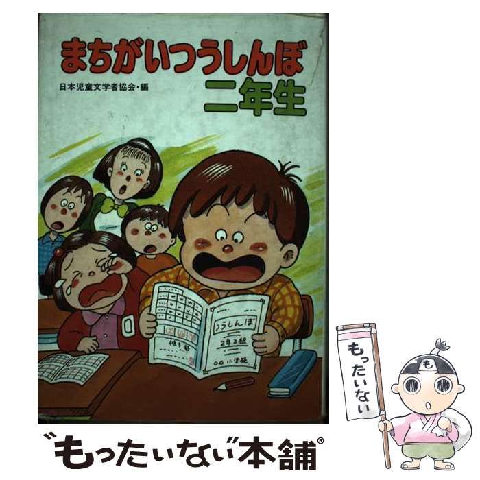 まちがいつうしんぼ二年生 [書籍]