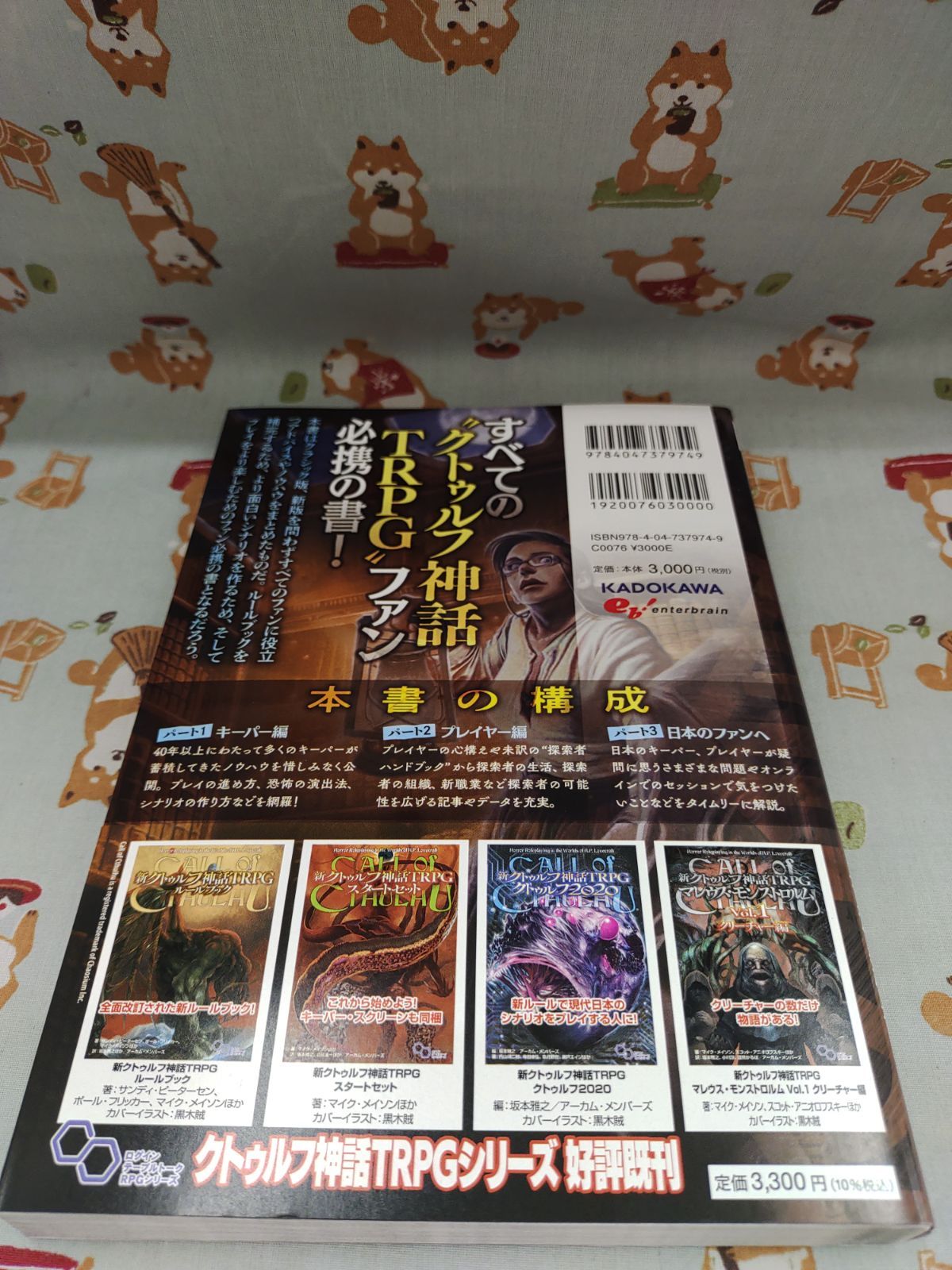 クトゥルフ神話TRPG プレイングガイド　著:マイク・メイソン、ケビン・ロス、内山靖二郎ほか　訳:坂本雅之ほか/アーカム・メンバーズ/KADOKAWA　F-1301～F-1310