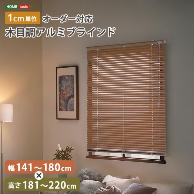 1cm単位のオーダー対応 木目調アルミブラインド 幅141～180cm×高さ181～220cm