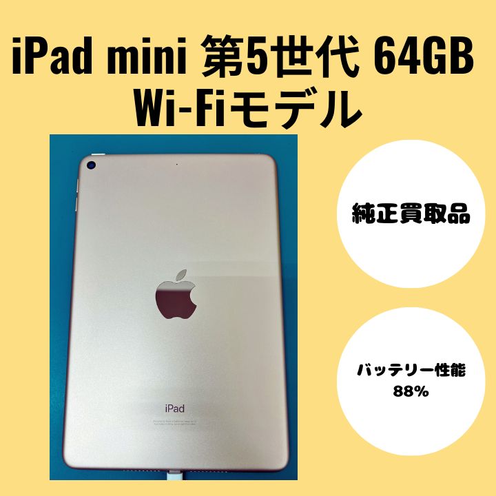 iPad mini 第5世代 64GB Wi-Fi ゴールド バッテリー88% 【公式通販】