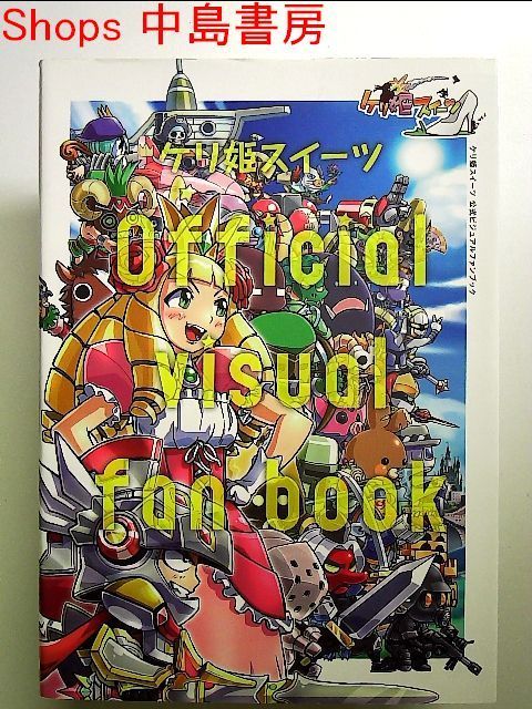 ケリ姫スイーツ公式ビジュアルファンブック 単行本