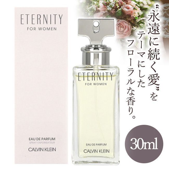最終SALE】カルバン クライン エタニティ オードパルファム 30ml CK カルバンクライン エタニティ オーデパルファム EDP SP 30ml