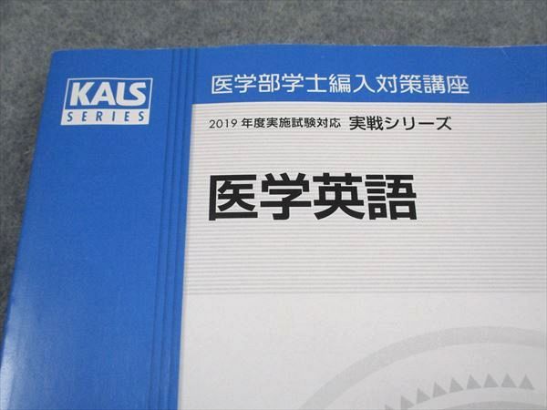 河合塾KALS 医学部学士編入対策講座 医学英語 テキスト 状態良い 書き込み無し 2018 実戦シリーズ ☆ 013S0D 河合塾KALS 医学部学士編入対策講座 医学英語 テキスト 状態良い