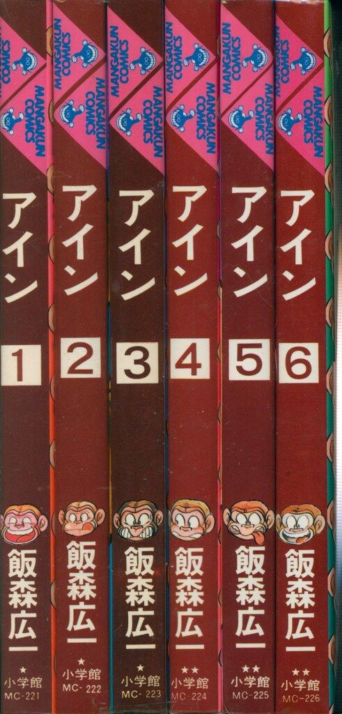 小学館 マンガくんコミックス 飯森広一 アイン全6巻 初版セット アイン