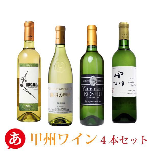 送料無料 「必ず一度は飲むべき甲州ワイン ４本セット」ワインセット 甲州ワイン 白ワイン 国産 山梨県産 ワイン 酒 飲料