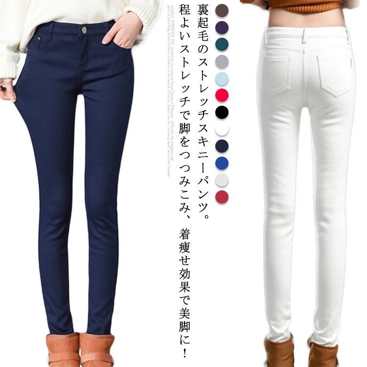 全12色!スキニーパンツ 裏起毛 ストレッチ パンツ ジーンズ