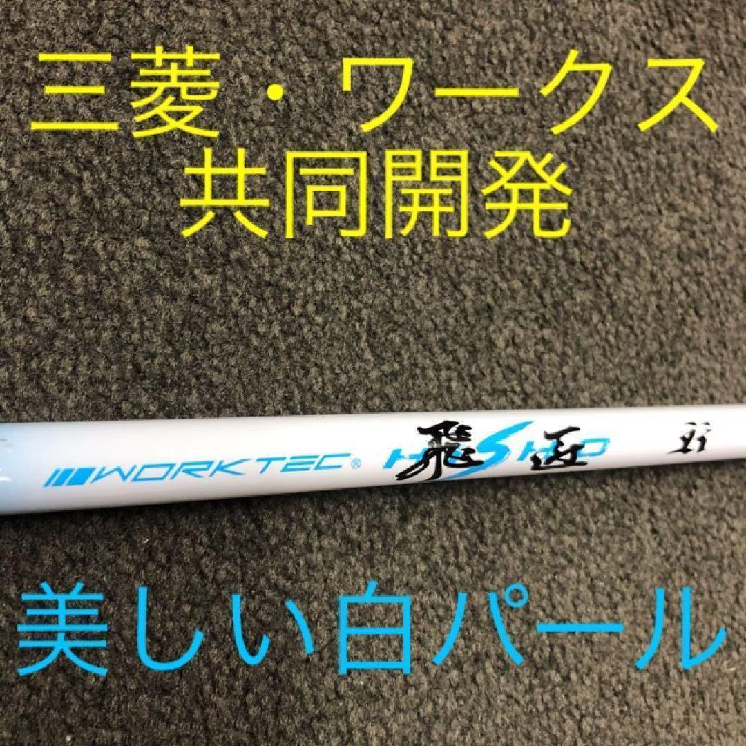 新品★ドラコン遺伝子の飛び！三菱ケミカル　ワークテック飛匠ハイグレードシャフト 新品☆ドラコン遺伝子の飛び！三菱ケミカル ワークテック飛匠