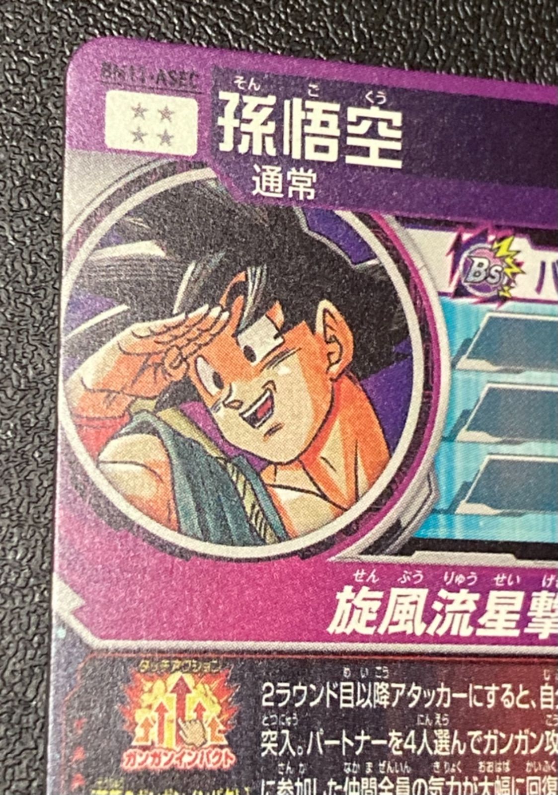 ドラゴンボール - スーパードラゴンボールヒーローズ 孫悟空 BM11-ASEC パラレル アニバ 新品未使用 スーパードラゴンボールヒーローズ BM11-ASEC P
