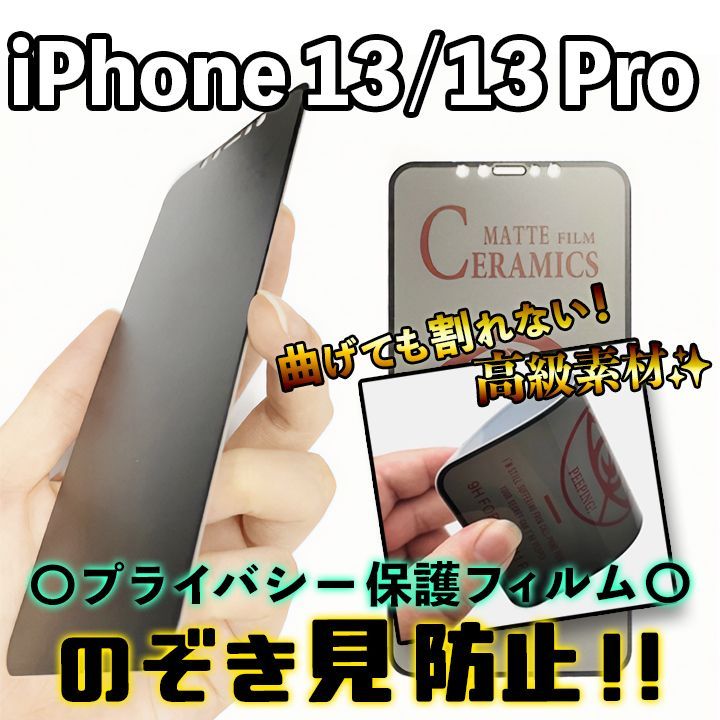 iPhone13/13Pro】割れない×覗き見防止！最強iPhoneフィルム 液晶保護 のぞき見防止 アンチグレア アイフォンフィルム 専用設計  プライバシー保護 - メルカリ