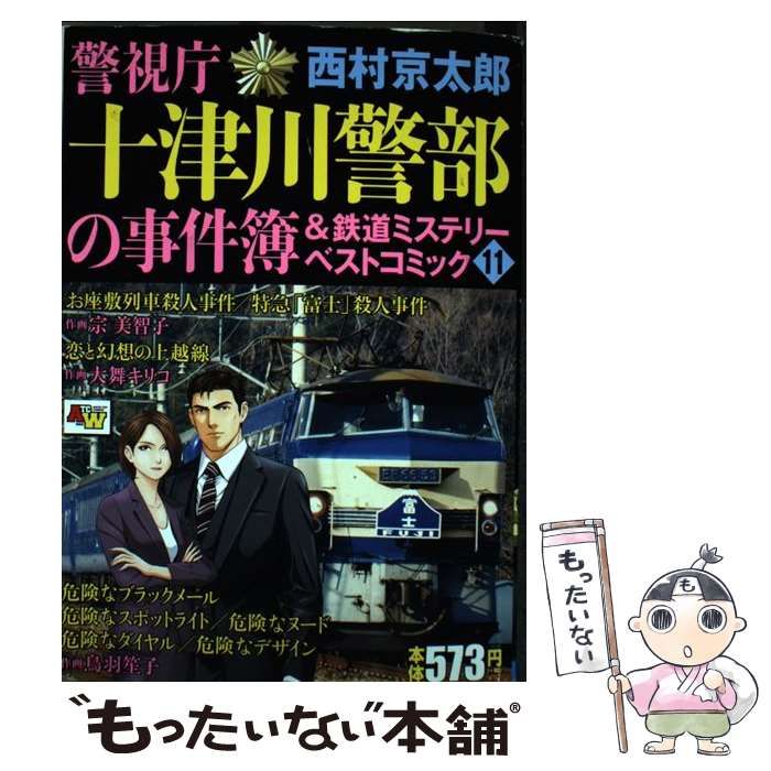 中古】 警視庁十津川警部の事件簿&鉄道ミステリーベストコミック 11