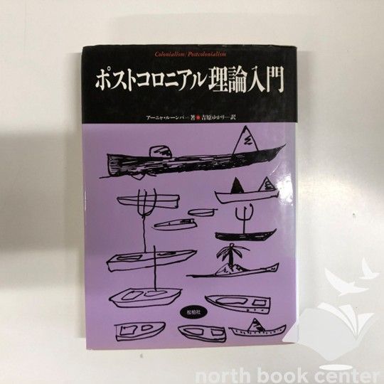 K]ポストコロニアル理論入門 (松柏社叢書 言語科学の冒険 14