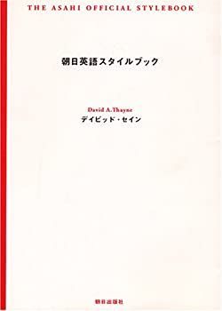 非常に良い】朝日英語スタイルブック-今季大人気